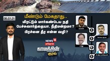 மீண்டும் மேகதாது .. மிரட்டும் மார்கண்டேய நதி..