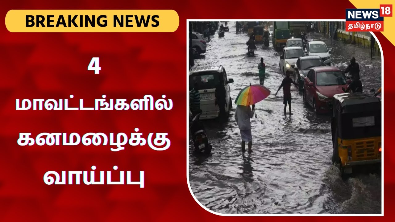 இன்று நான்கு மாவட்டங்களில் கனமழைக்கு வாய்ப்பு