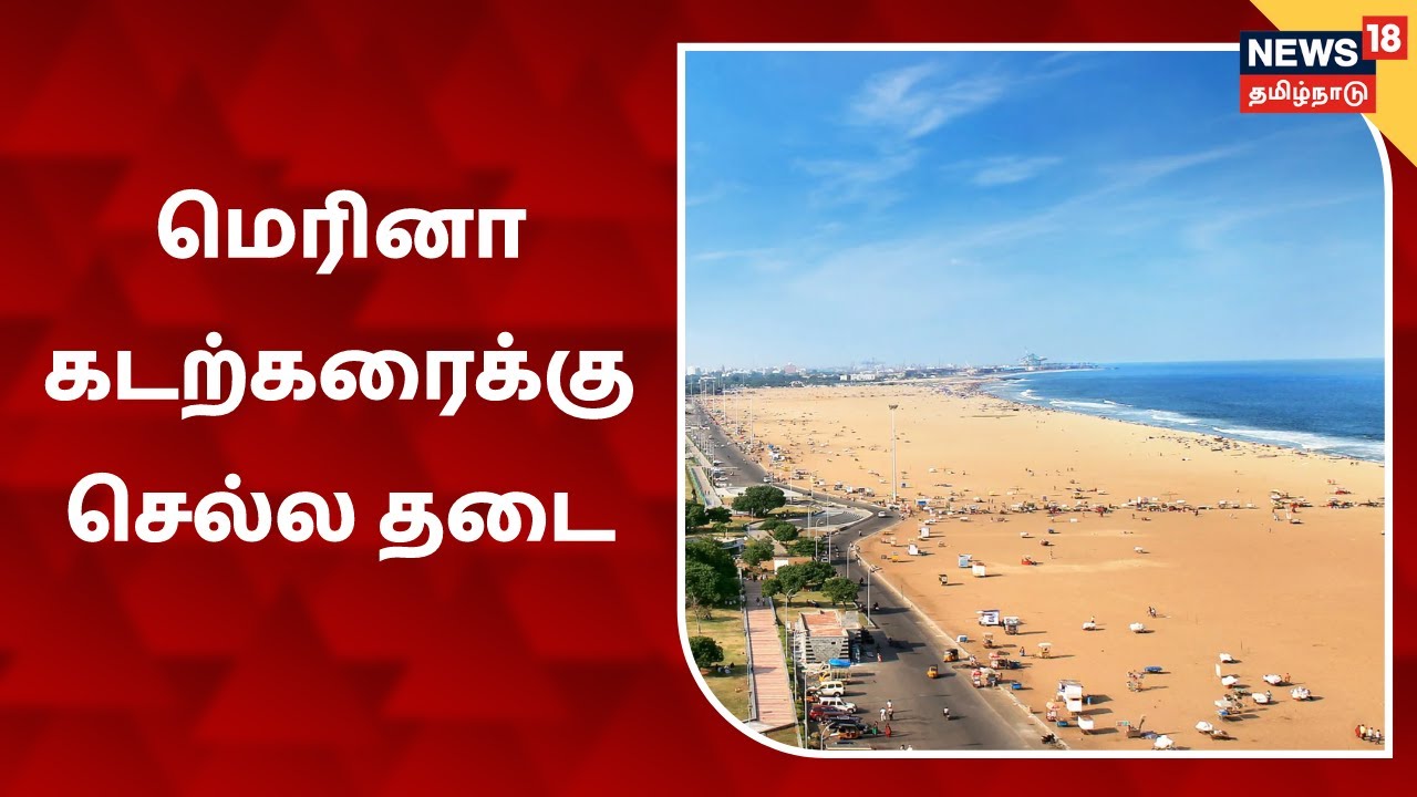 மெரினா கடற்கரைக்கு செல்லை தடை