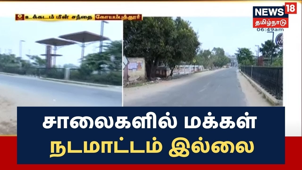 கோவையில் முழு ஊரடங்கால் செயல்படாத சந்தைகள்