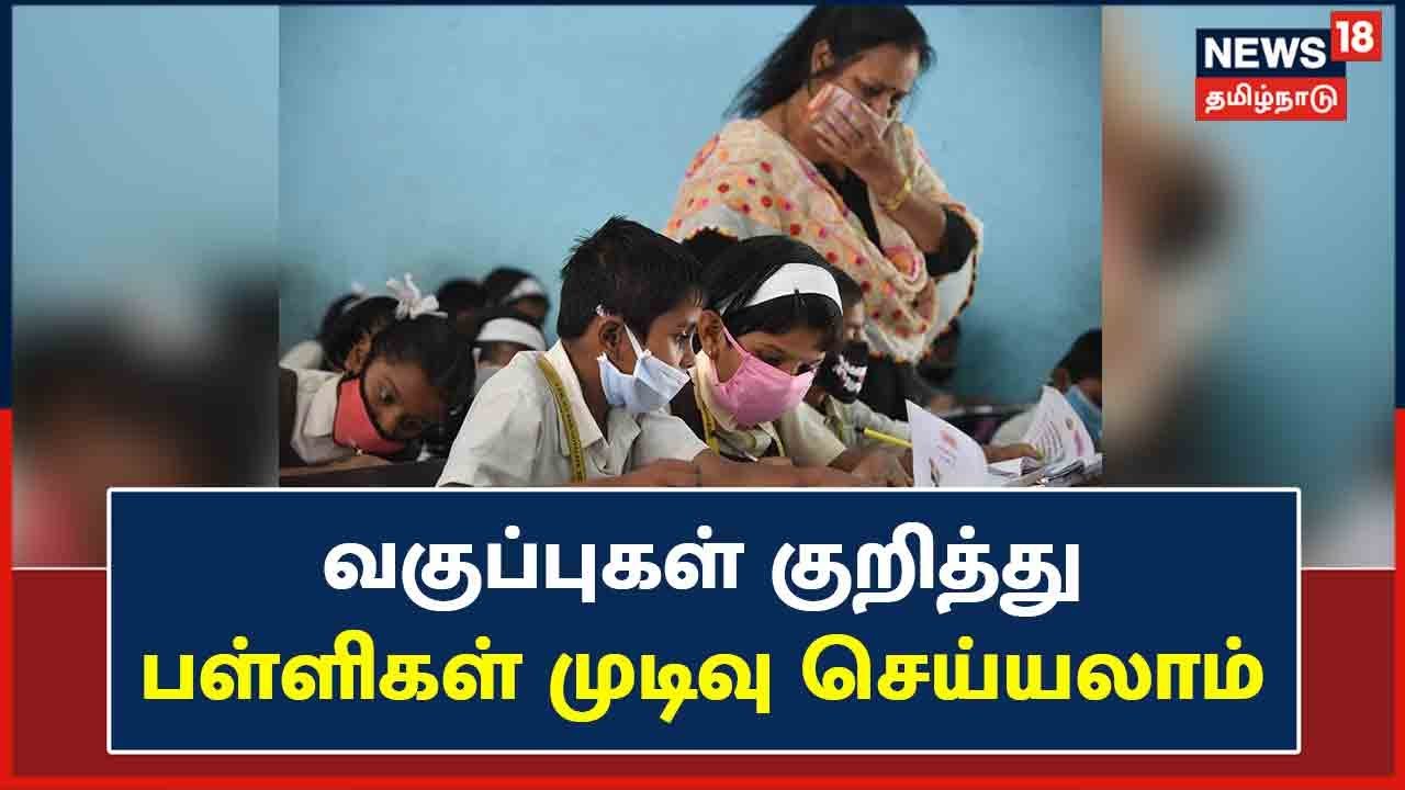 நேரடி வகுப்பா? ஆன்லைன் வகுப்பா? பள்ளிகளே முடிவெடுக்க அரசு அறிவுறுத்தல்