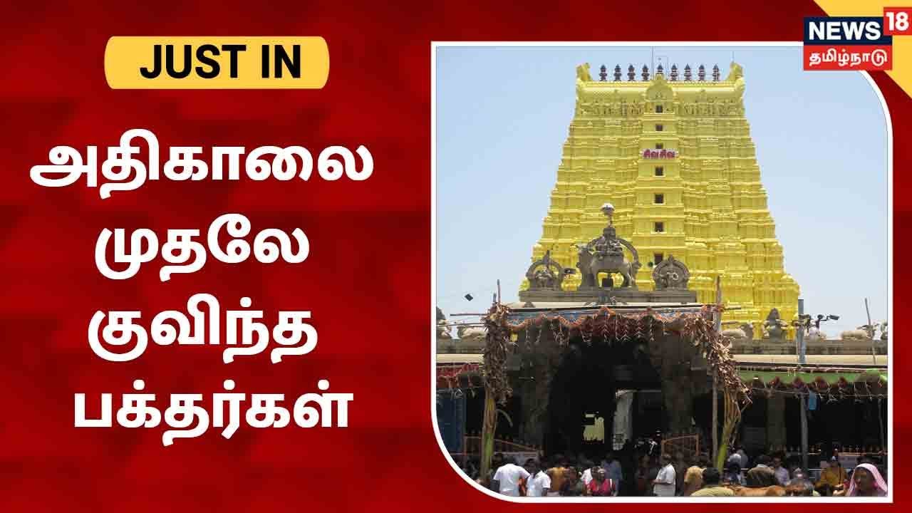 ஊரடங்கில் தளர்வு - ராமேஸ்வரம் கோயிலில் அதிகாலை முதலே குவிந்த பக்தர்கள்