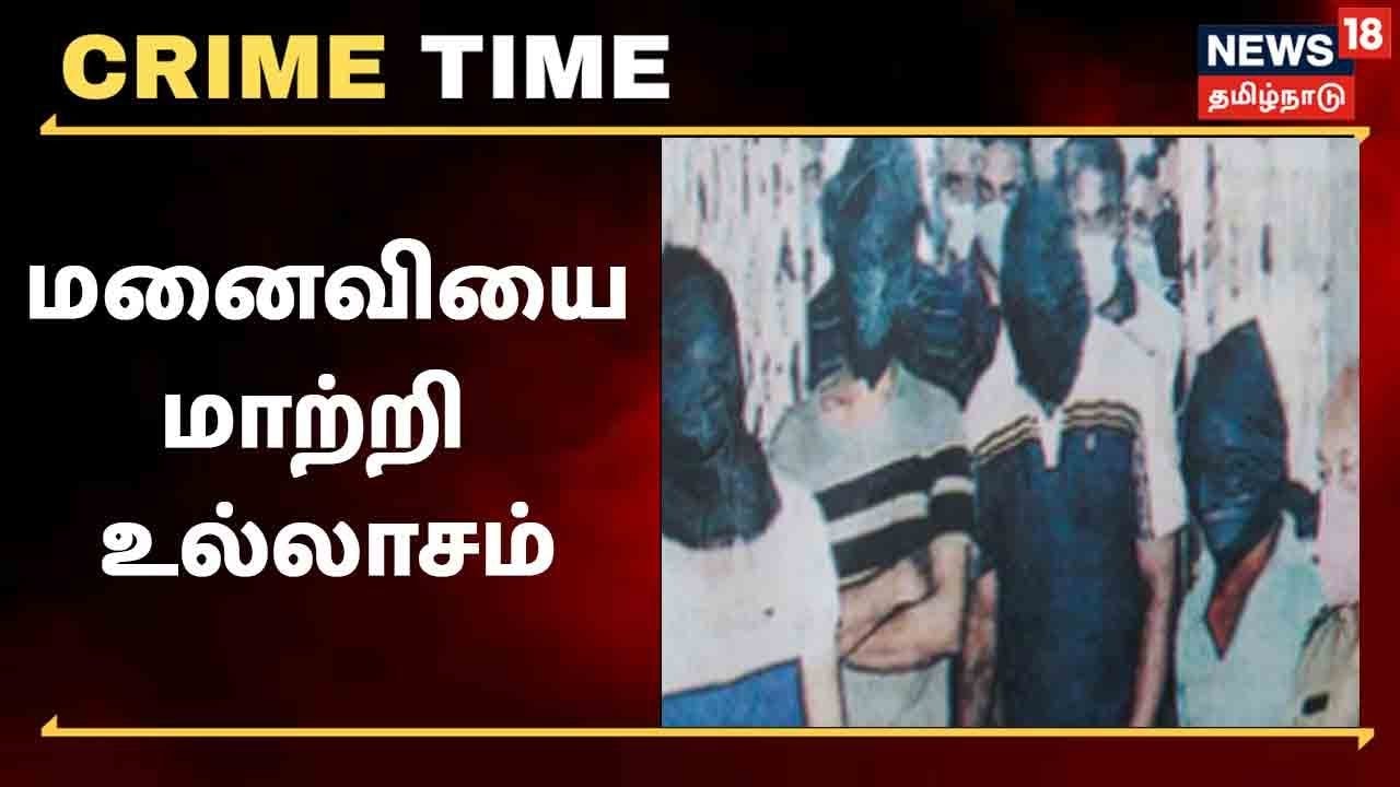 மனைவியை மாற்றி உல்லாசம் - தமிழகத்தில் சிக்கும் விஜபிக்கள் யார்?