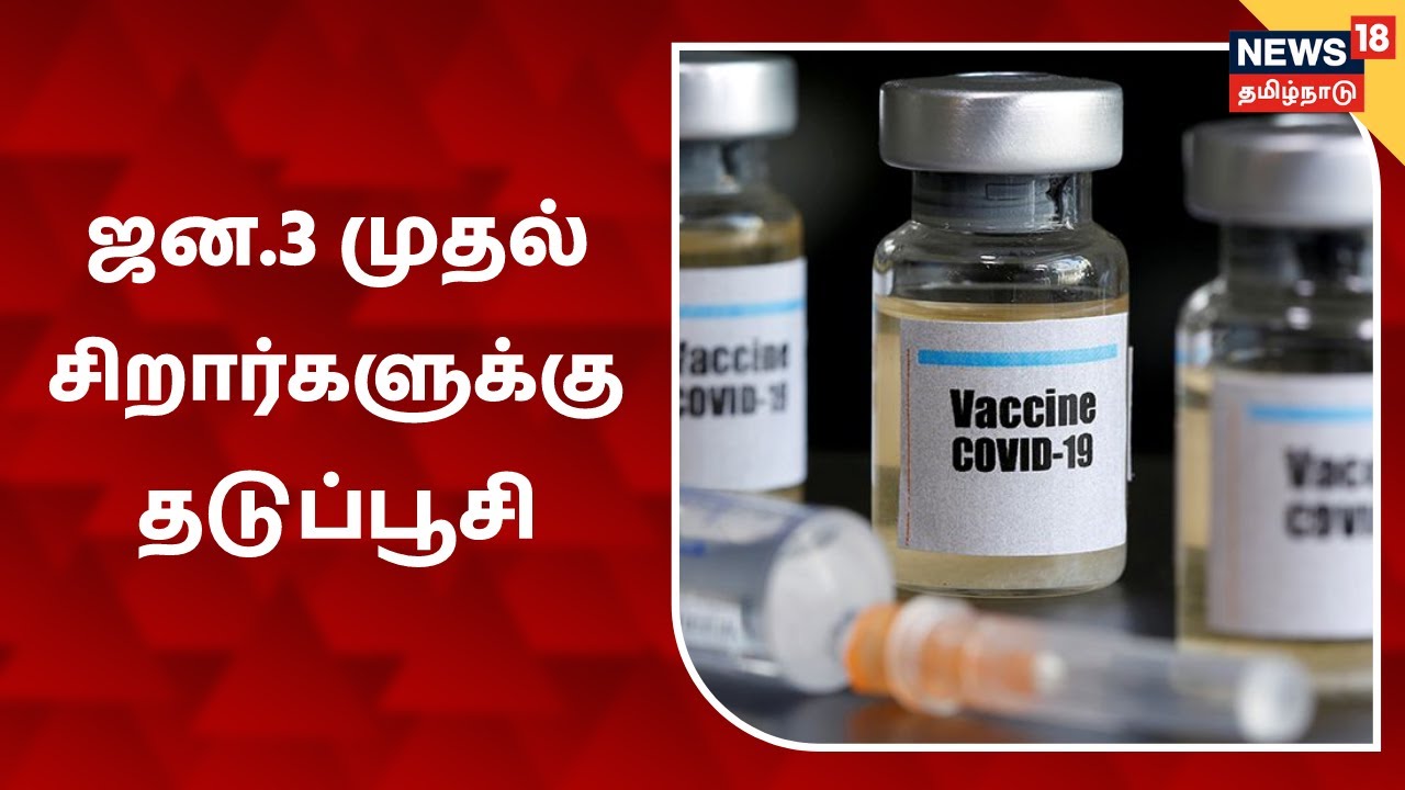 ஜனவரி 3 முதல் சிறார்களுக்கு கொரோனா தடுப்பூசி