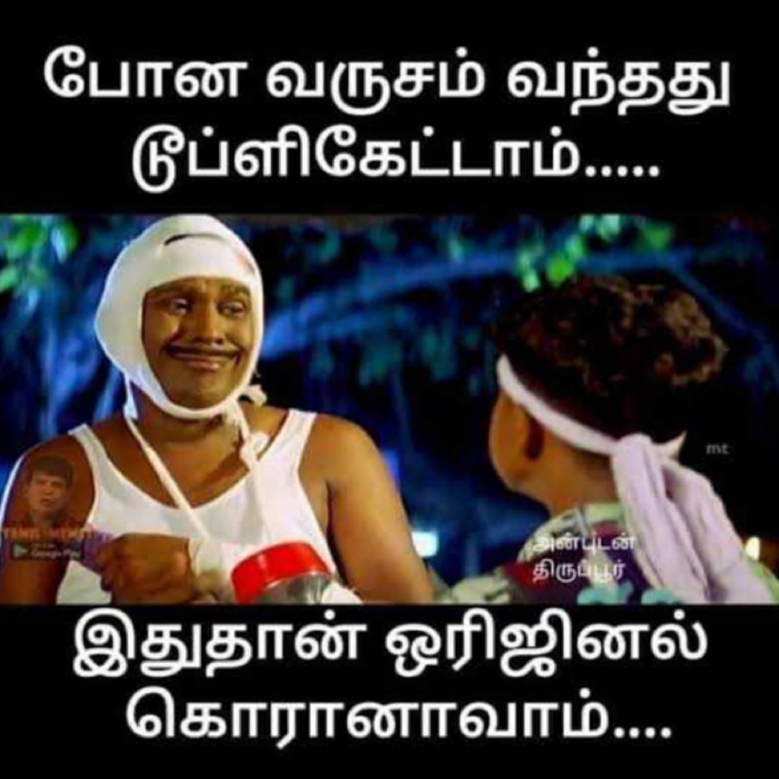 போன வருசம் வந்தது டூப்ளிக்கெட்டாம்... இந்த கொரோனா தான் ஒரிஜினலாம் - இணையத்தில் வைரலாகும் லேட்டஸ்ட் மீம்ஸ் போன வருசம் வந்தது டூப்ளிக்கெட்டாம்... இந்த கொரோனா தான் ஒரிஜினலாம் - இணையத்தில் வைரலாகும் லேட்டஸ்ட் மீம்ஸ்