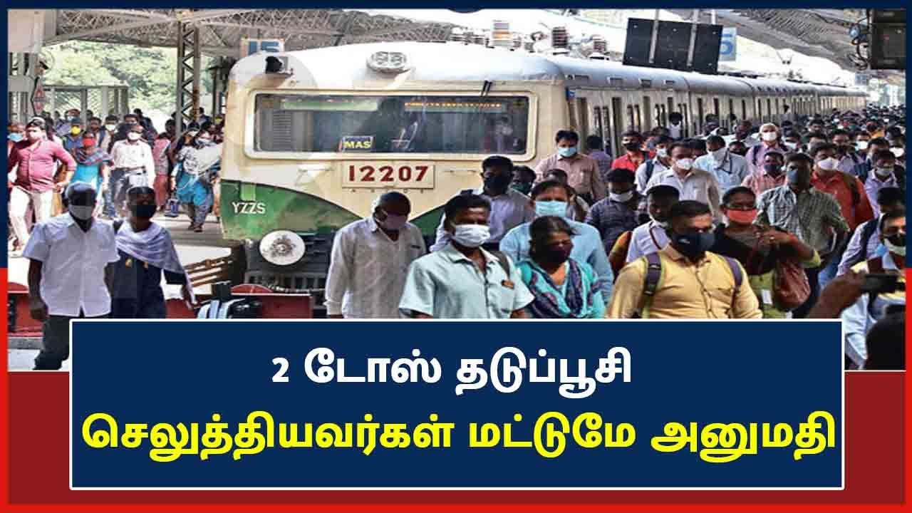 இன்று முதல் சென்னை புறநகர் ரயில்களில் 2 டோஸ் தடுப்பூசி செலுத்தியவர்கள் மட்டுமே அனுமதி