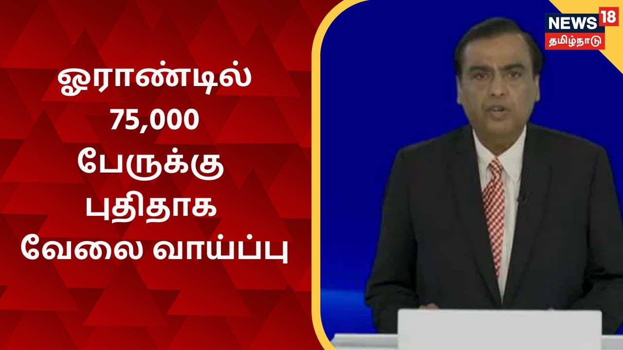 கொரோனா தொற்றையும் மீறி ரிலையன்ஸ் சிறப்பாக செயல்படுகிறது - முகே