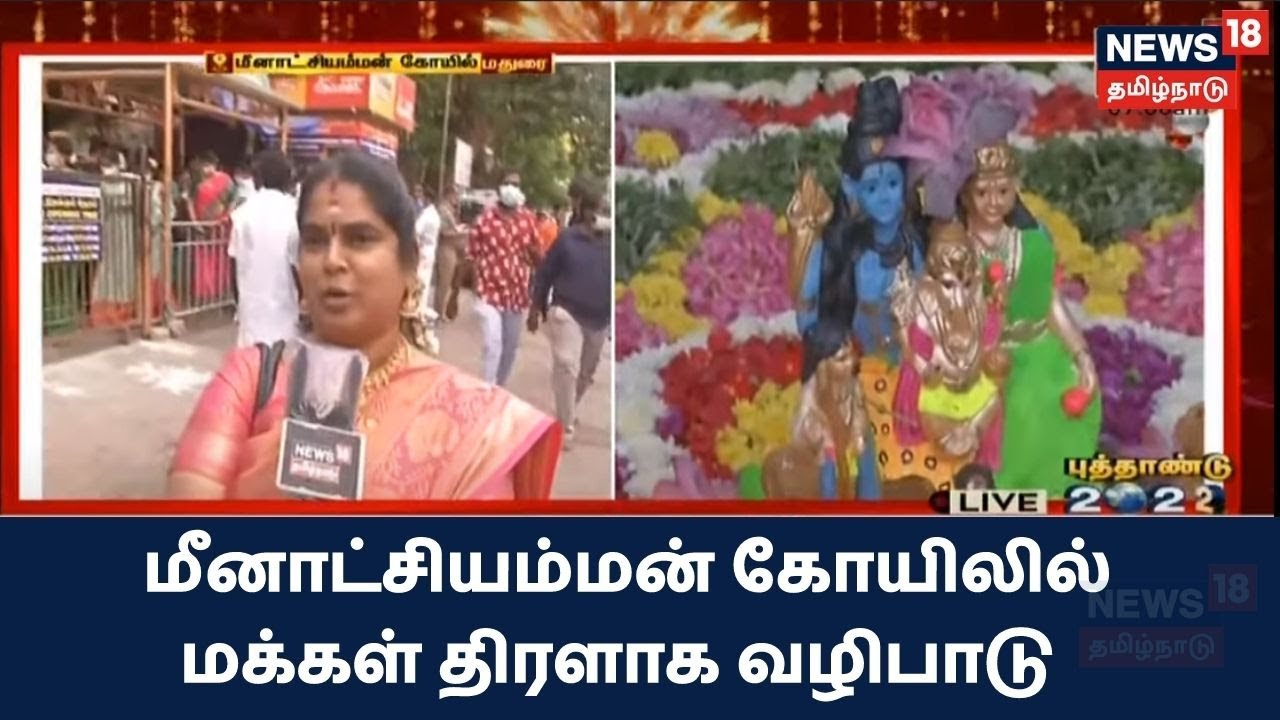 மீனாட்சியம்மன் கோயிலில் மக்கள் திரளாக வழிபாடு - புத்தாண்டு முன்னிட்டு சிறப்பு வழிபாடு
