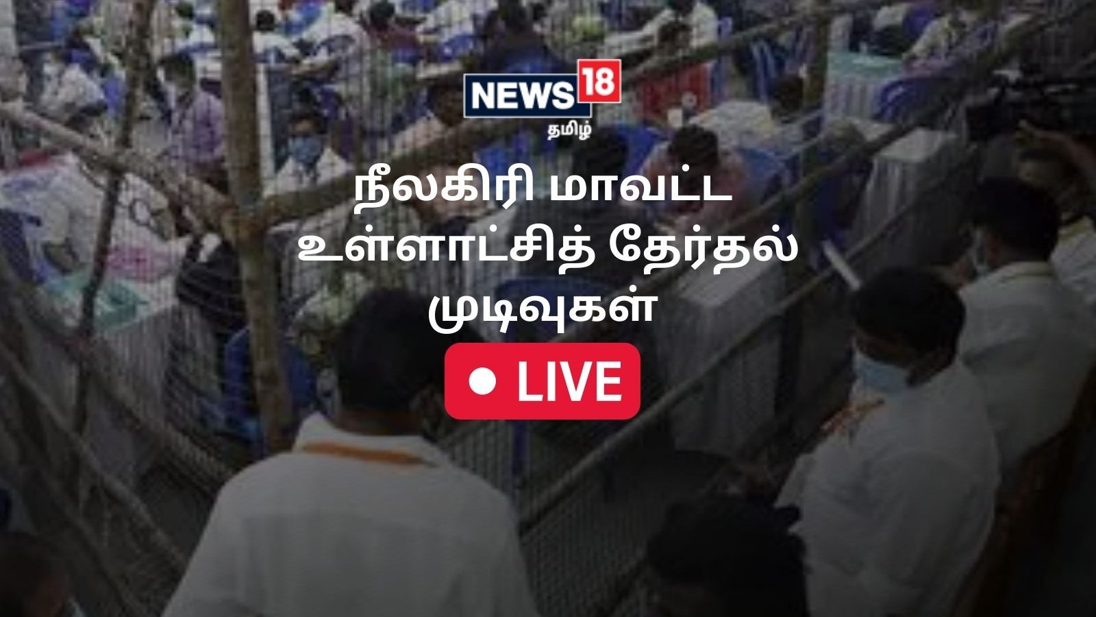 நீலகிரி மாவட்ட நகராட்சி, பேரூராட்சி மன்றங்கள் - தேர்தல் முடிவுகள் - லைவ் அப்டேட்ஸ்