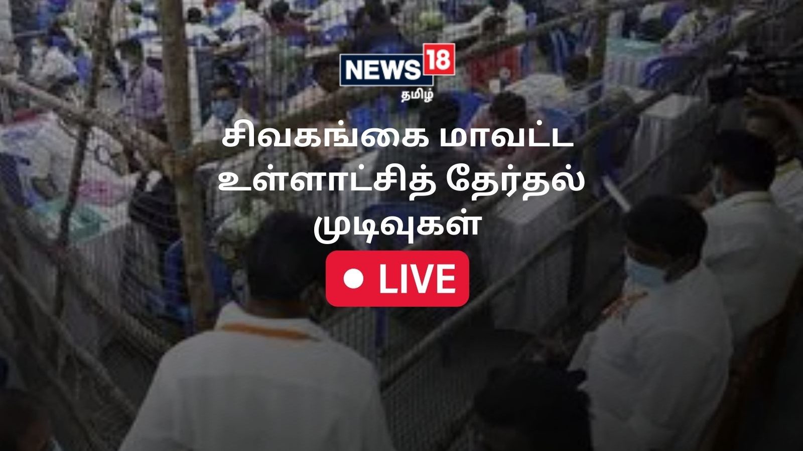 சிவகங்கை நகராட்சி, பேரூராட்சி மன்றங்கள் - தேர்தல் முடிவுகள் - லைவ் அப்டேட்ஸ்