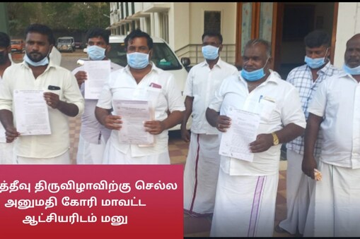 கச்சத்தீவு திருவிழாவிற்கு அனுமதிக்க கோரி இராமாநாபுரம் மாவட்ட ஆட்சியரிடம் இராமேஸ்வரம், தங்கச்சிமடம், பாம்பன்  மீனவர்கள் கோரிக்கை வைத்துள்ளனர்.