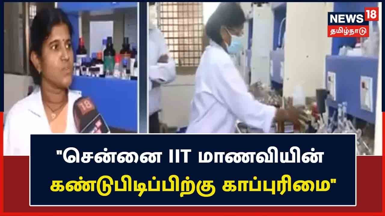சென்னை ஐஐடி  மாணவியின் கண்டுபிடிப்பிற்கு மத்திய அரசு காப்புரிமை