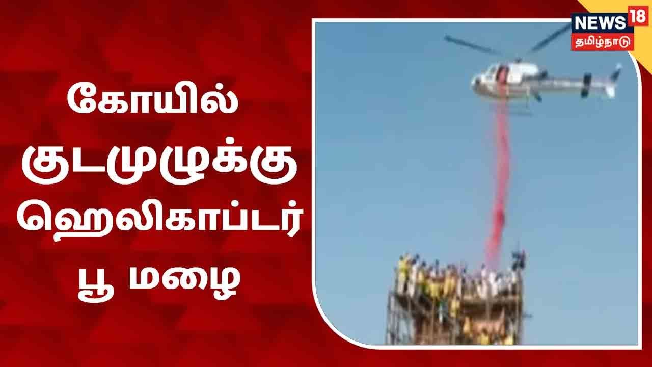 ஹெலிகாப்டரில் மலர்தூவி நடந்த கோயில் கும்பாபிஷேகம்.