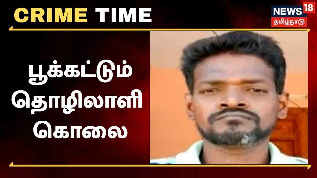 பூ கட்டும் தொழிலாளி கொலை - கேலி, கிண்டலால் கொடூரம்