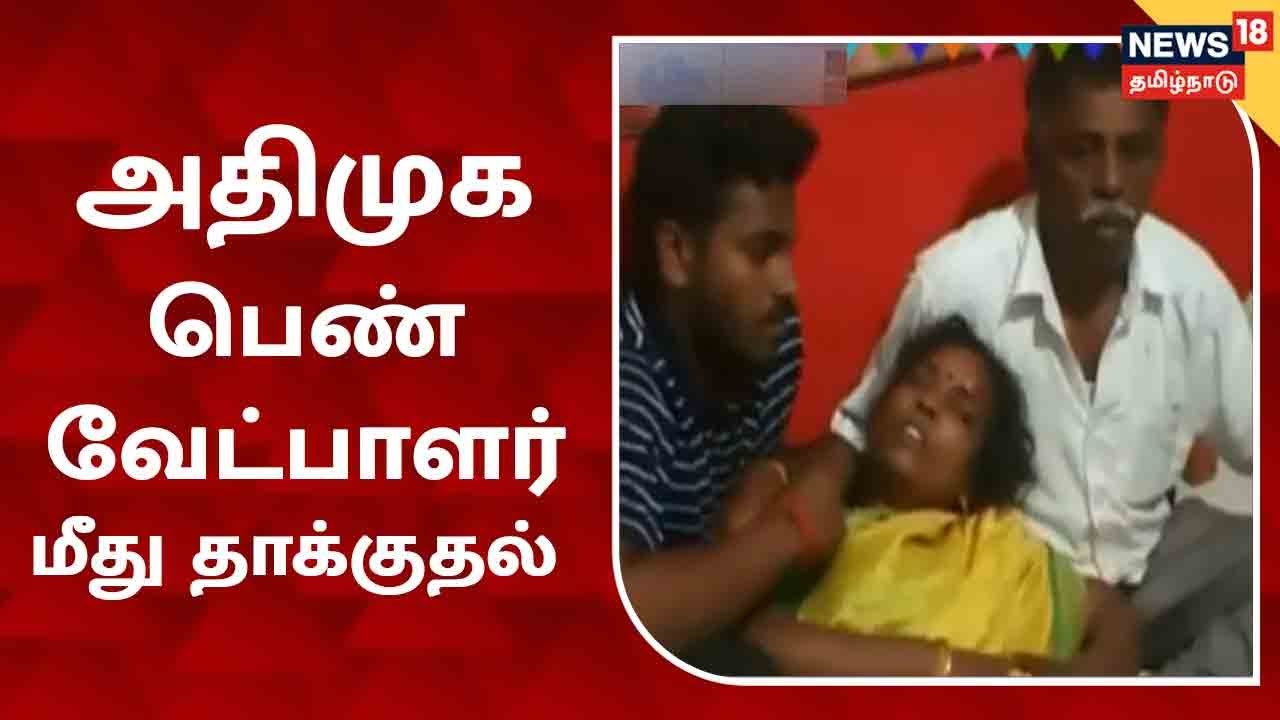 அதிமுக பெண் வேட்பாளர் மீது தாக்குதல் - பதற்றத்தை தணிக்க காவல்துறையினர் குவிப்பு