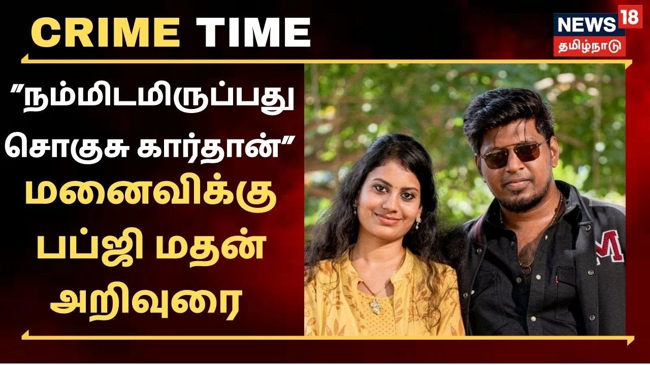 ”நம்மிடமிருப்பது சொகுசு கார்தான்” மனைவிக்கு பப்ஜி மதன் அறிவுரை