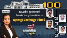 சட்டமன்ற நூற்றாண்டு விழா கொண்டாட்டமும் சர்ச்சையும்
