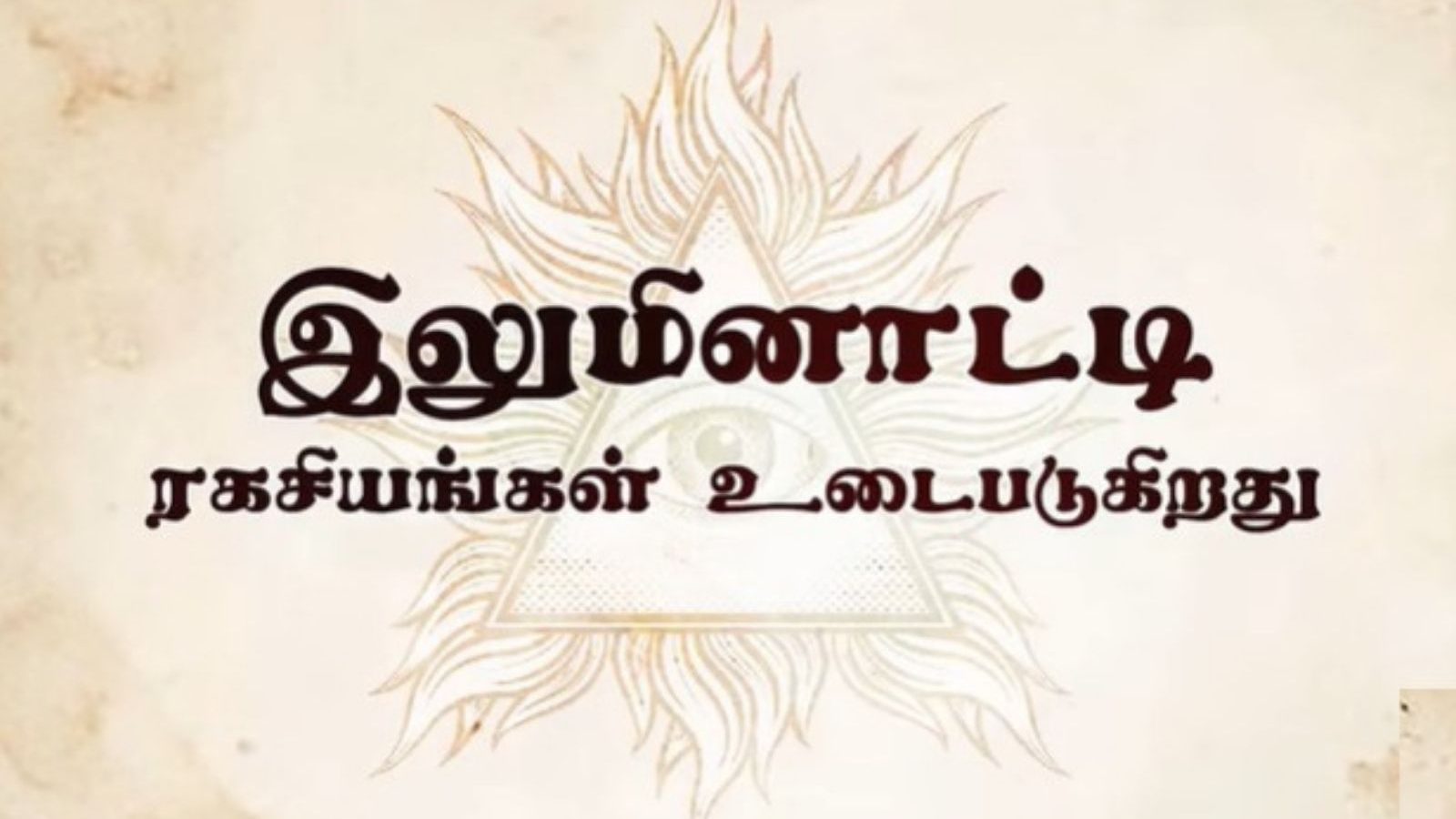 Illuminati : ' இலுமினாட்டி தற்போது எதையும் கட்டுப்படுத்துவதில்லை' - சத்குரு