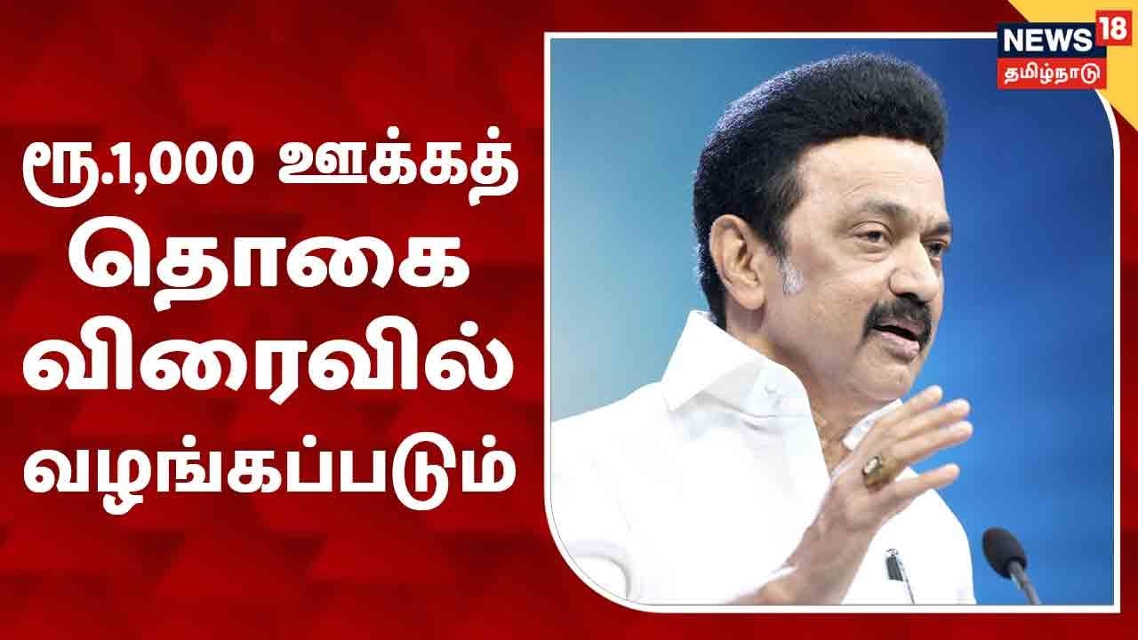 மாதம் ₹1000 வழங்கும் திட்டம் விரைவில் அறிவிப்பு - முதல்வர் ஸ்டாலின்  தகவல்