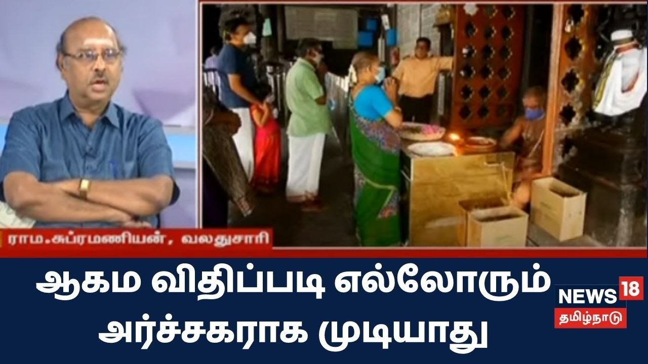 எல்லோரும் அர்ச்சகராக முடியாது - வலதுசாரி ராமசுப்ரமணியன்