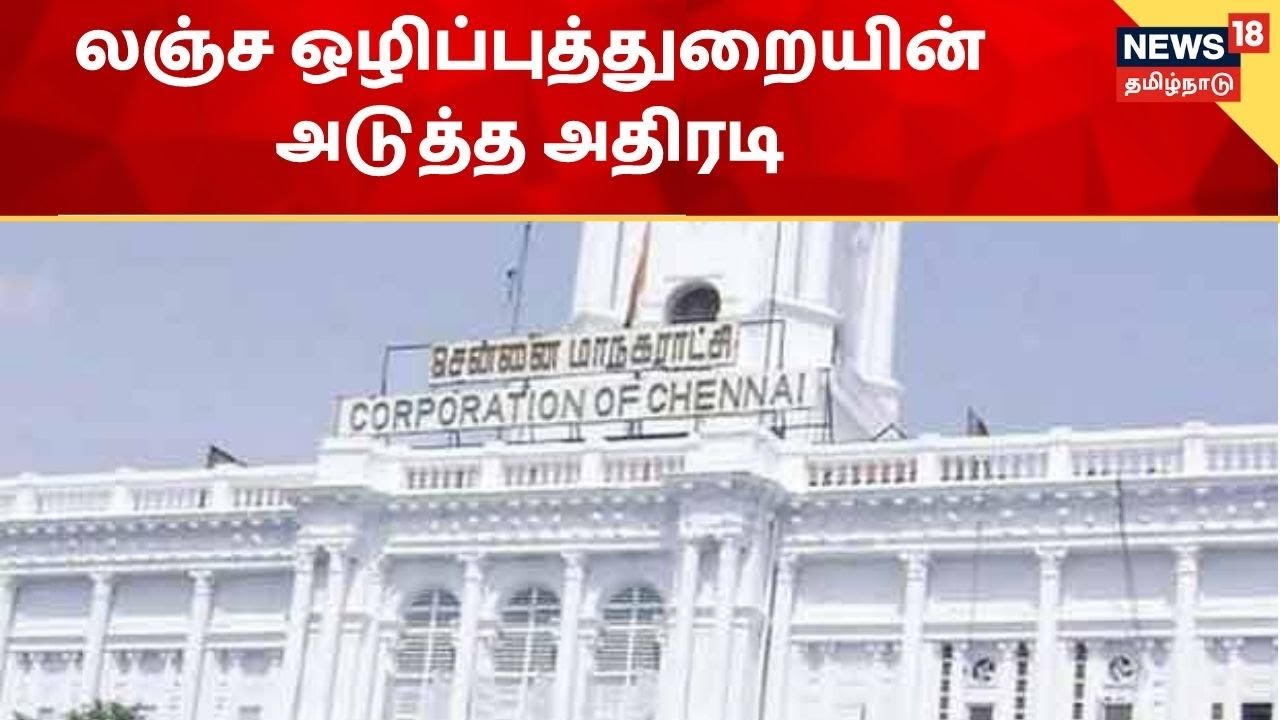 லஞ்ச ஒழிப்புத்துறையின் அடுத்த அதிரடி