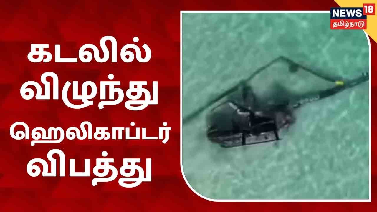திடீரென கடலில் விழுந்து ஹெலிகாப்டர் விபத்து - பரபரப்பு வீடியோ காட்சி !