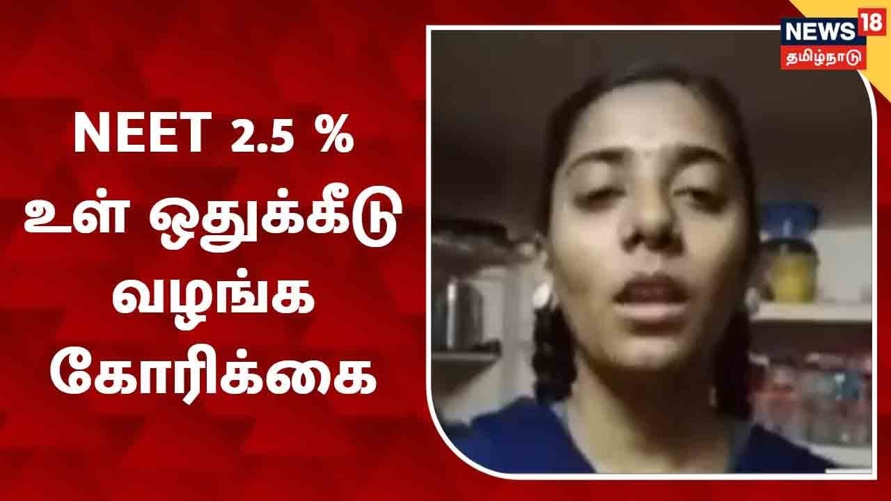 அரசு உதவி பெறும் பள்ளி மாணவர்களுக்கும் 2.5 % நீட் உள் ஒதுக்கீடு வழங்க கோரிக்கை