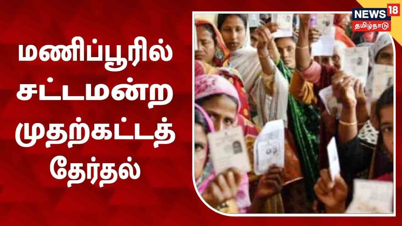 மணிப்பூரில் 60 தொகுதிகளில் 38 தொகுதிகளுக்கு இன்று வாக்குப்பதிவு நடக்கிறது