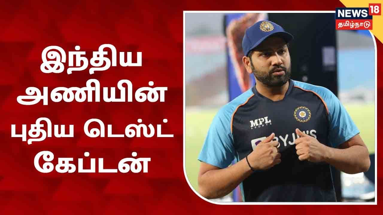இந்திய டெஸ்ட் கிரிக்கெட் அணியின் கேப்டன் ரோஹித் சர்மா
