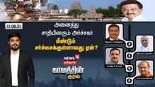 அனைத்து சாதியினரும் அர்ச்சகர் - மீண்டும் சர்ச்சைக்குள்ளாவது ஏன்?