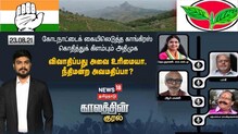 கோடநாட்டைக் கையிலெடுத்த காங்கிரஸ் - கொதித்துக் கிளம்பும் அதிமுக
