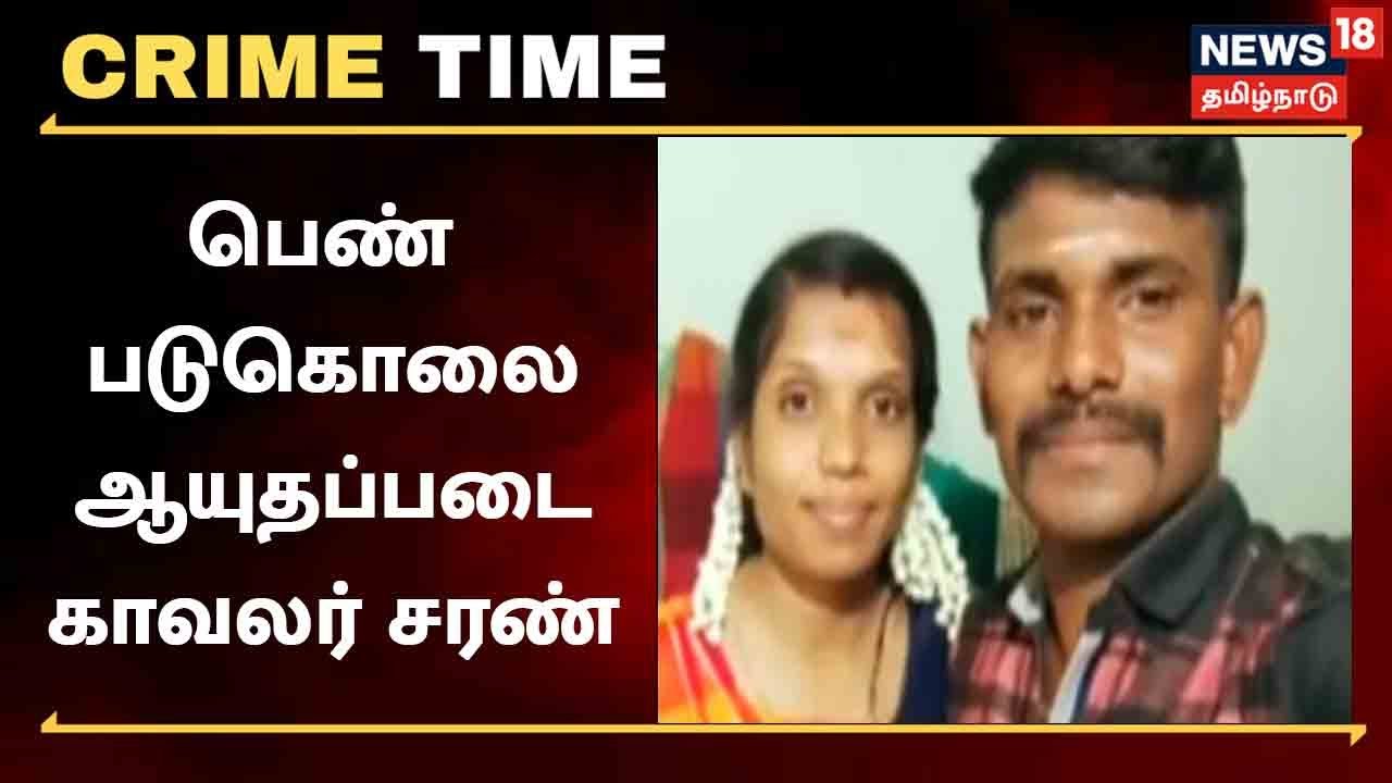 பெண் வனக்காவலர் படுகொலை - ஆயுதப்படை காவலர் திருமுருகன்  சரணடைந்தார்