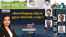 விவசாயிகளுக்கு விடியல் தருமா வேளாண் பட்ஜெட் ?