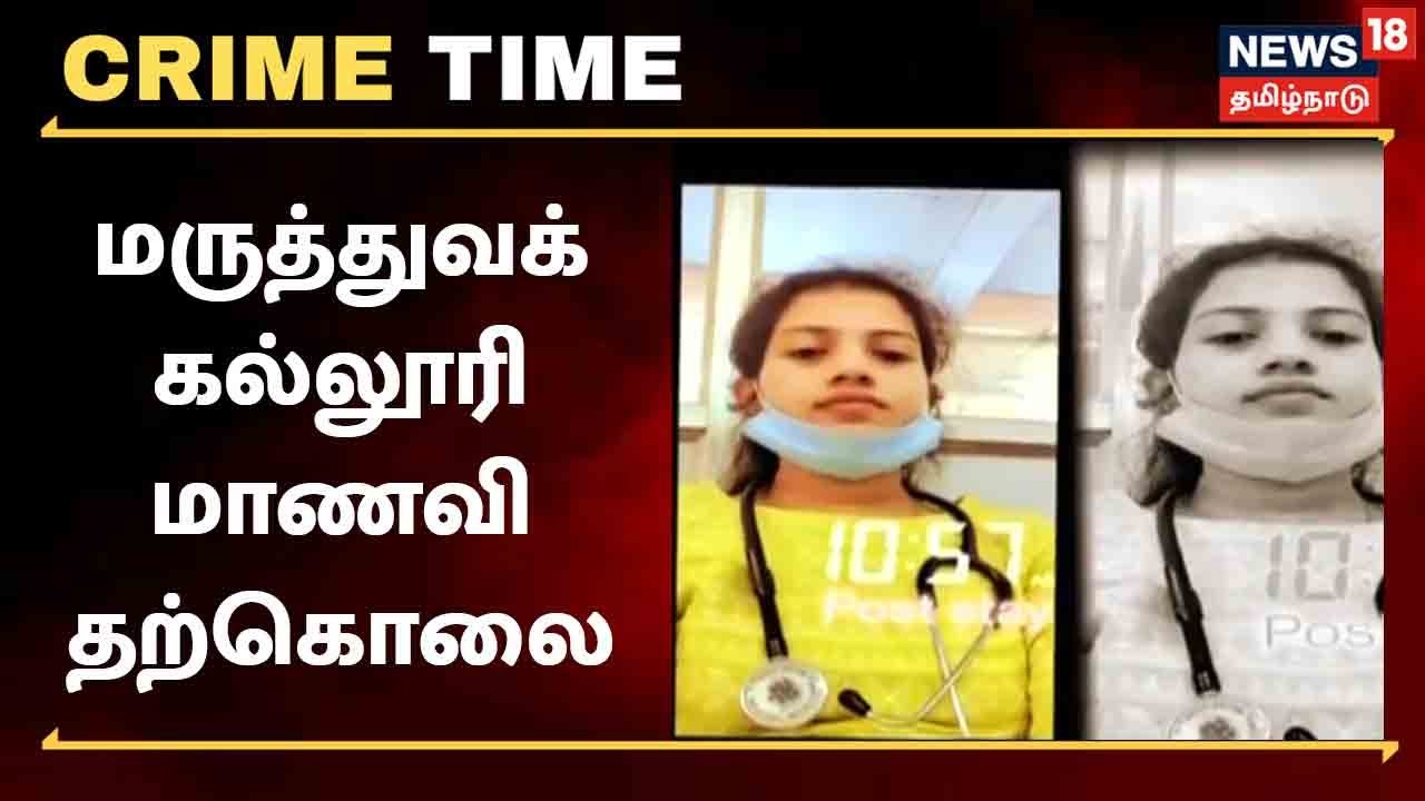 மருத்துவக் கல்லூரி மாணவி கத்தியால் தன் கழுத்தை அறுத்துக் கொண்டார்..