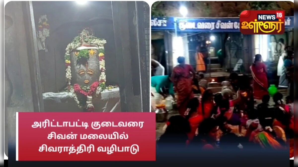 மதுரை : அரிட்டாபட்டி குடைவரை சிவன் கோவிலில் சிவராத்திரி வழிபாடு