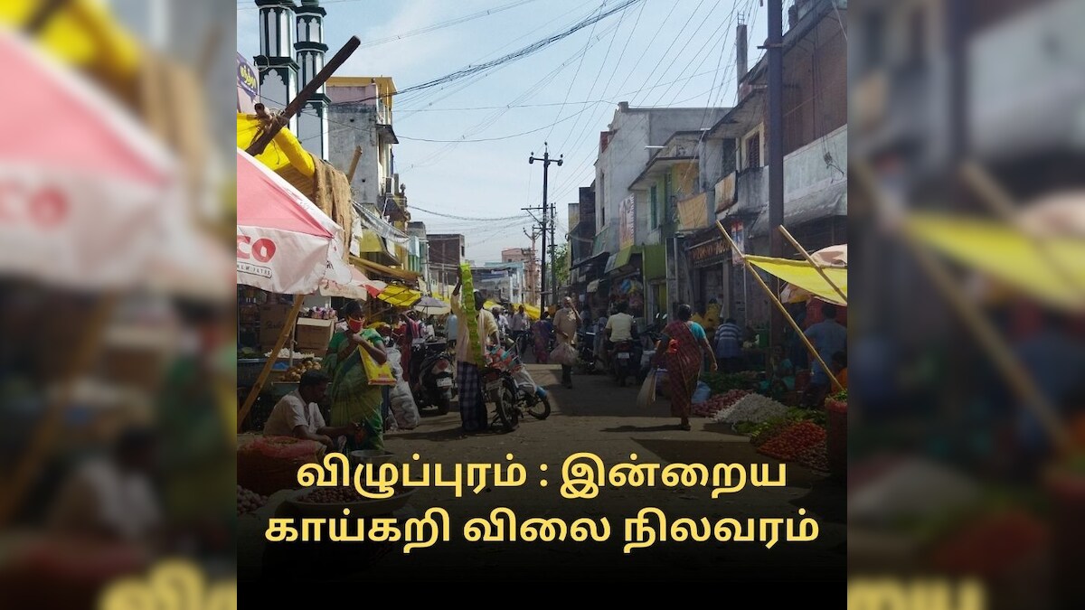 விழுப்புரம் : உழவர் சந்தையின் இன்றைய காய்கறி விலை நிலவரம் (07.03.22)