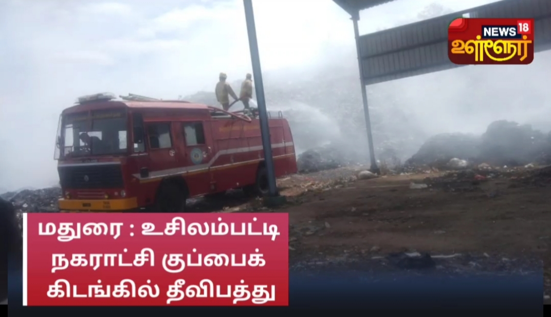மதுரை : உசிலம்பட்டி நகராட்சி குப்பைக் கிடங்கில் தீ விபத்து