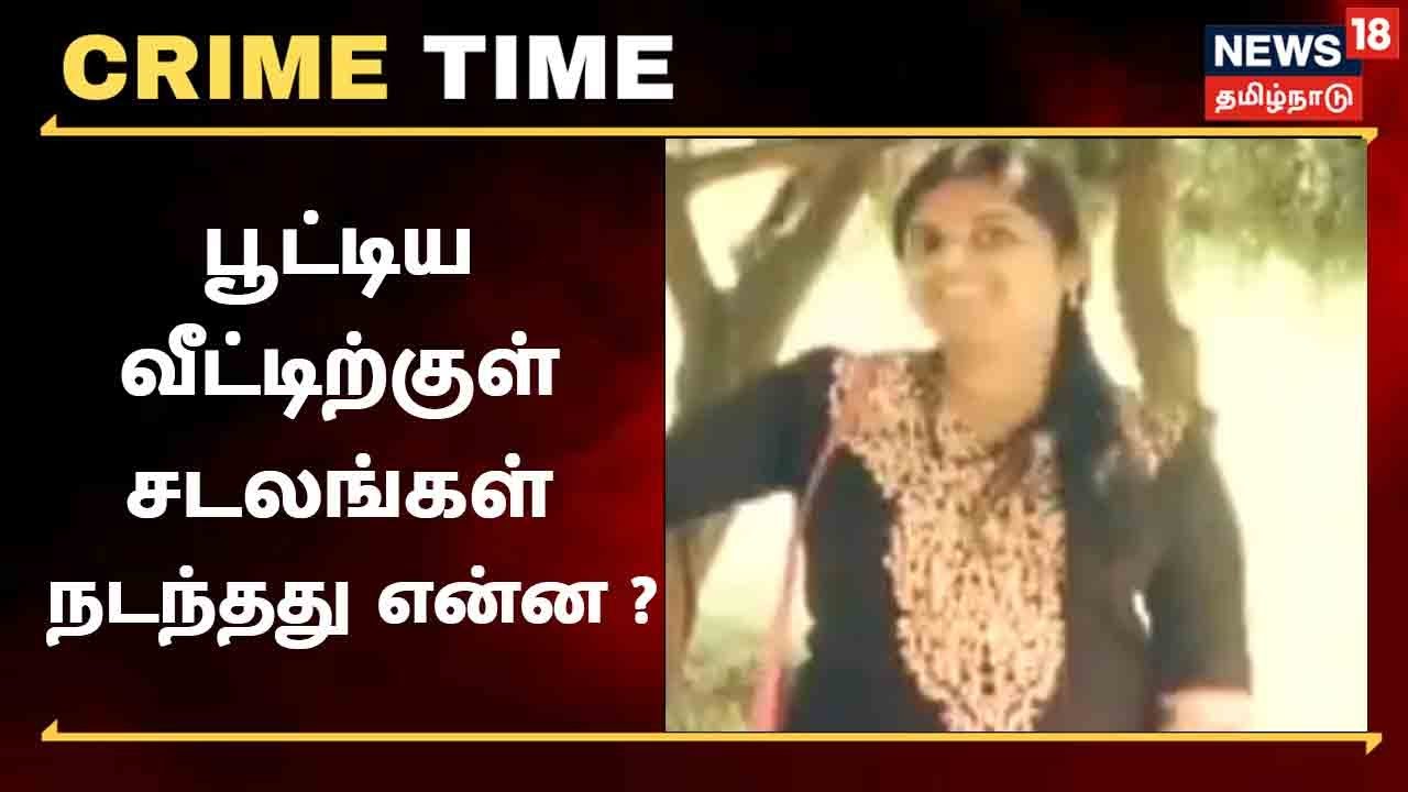 பூட்டிய வீட்டிற்குள் சடலங்கள் - நள்ளிரவில் நடந்தது என்ன ?