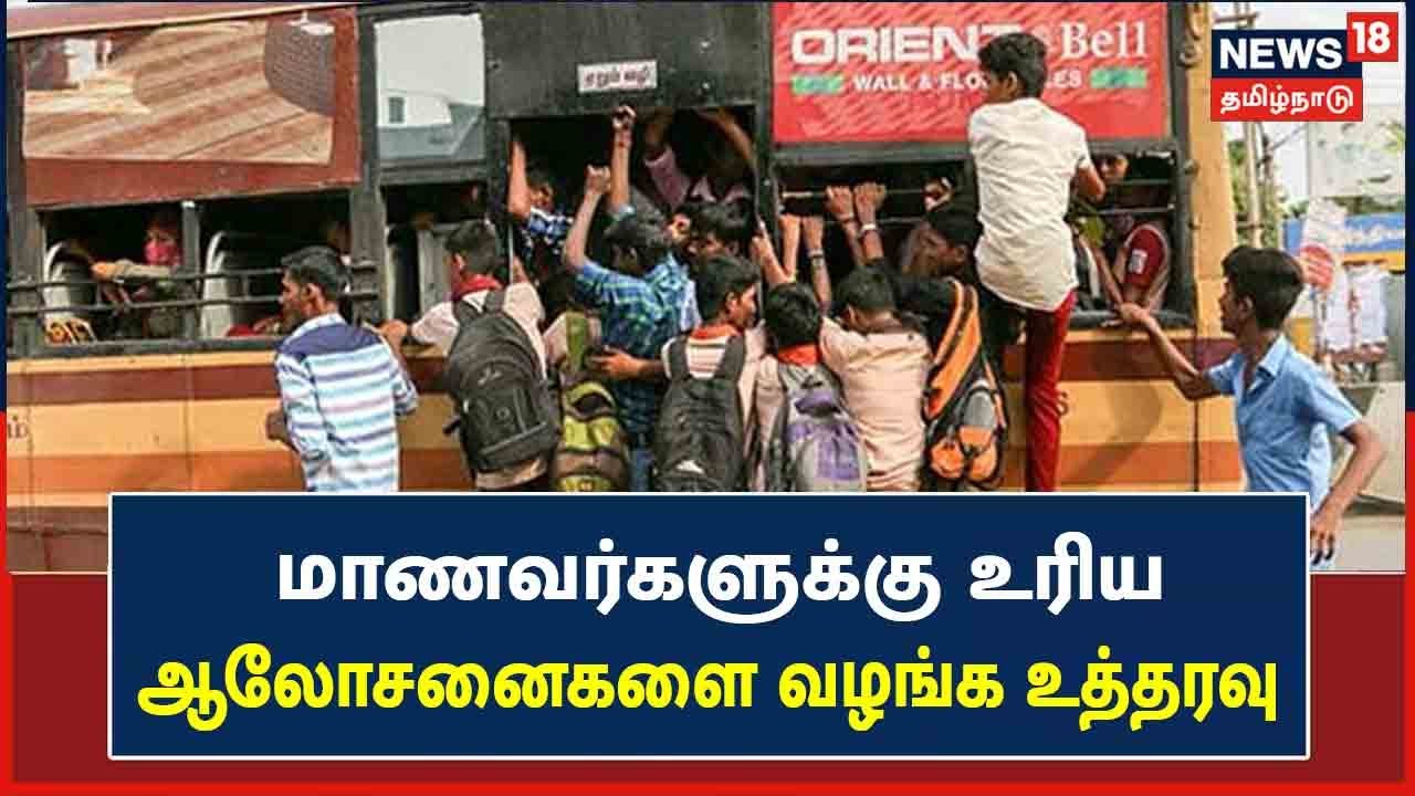 பிரச்னைக்குரிய மாணவர்களுக்கு உரிய ஆலோசனைகளை வழங்க உத்தரவு