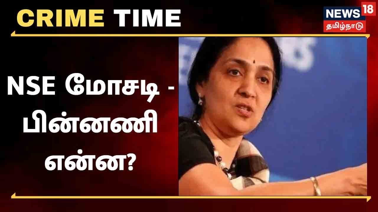 NSE மோசடி தொடர்பாக முன்னாள் அதிகாரி சித்ரா ராமகிருஷ்ணாவுக்கு,7 நாட்கள் சிபிஐ காவல்