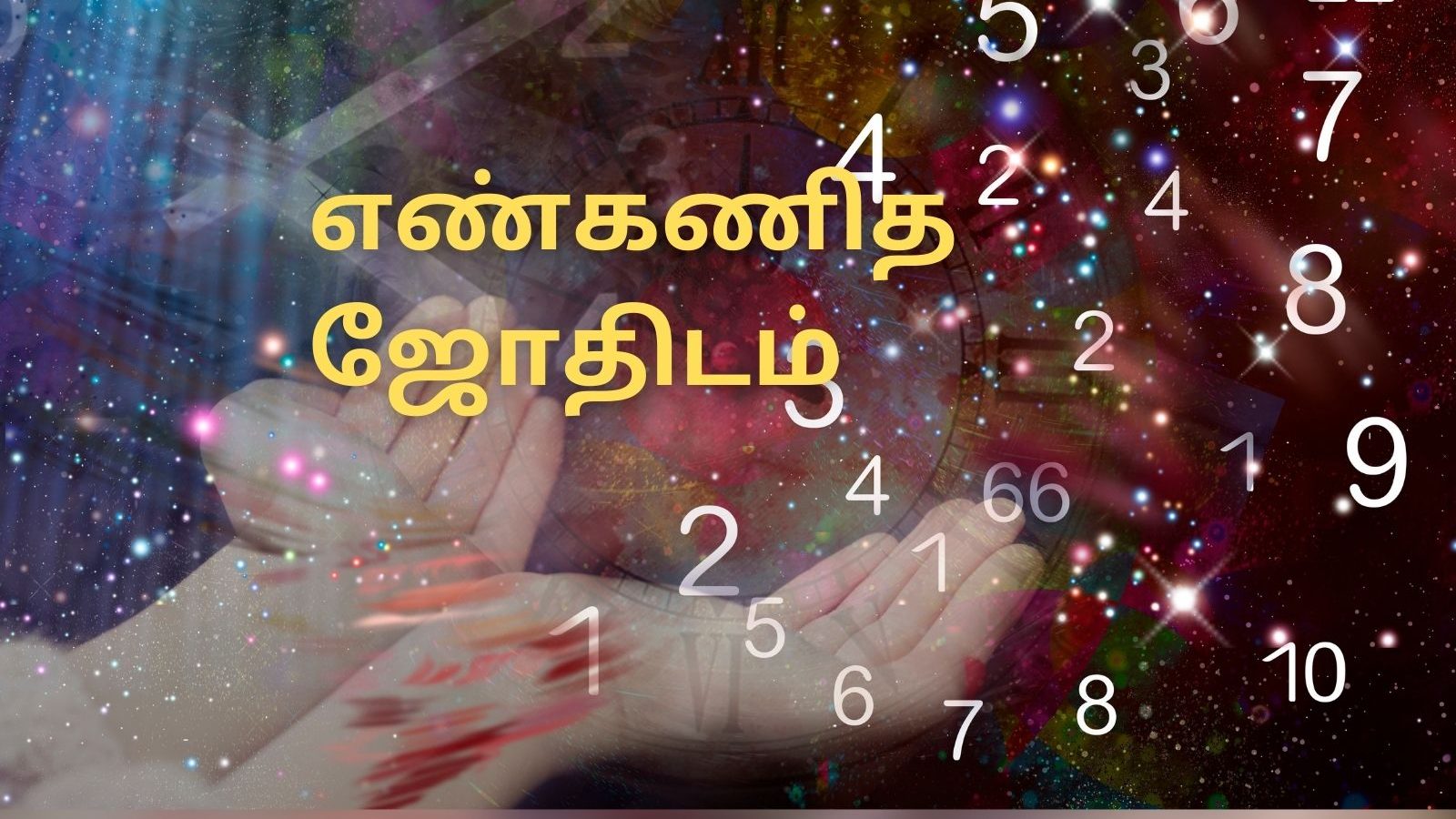 எண் கணித பலன்: இன்று பிறந்தவர்களுக்கு நல்வழியில் உதவும் குணம் அதிகரிக்கும்... (மார்ச் 27, 2022)