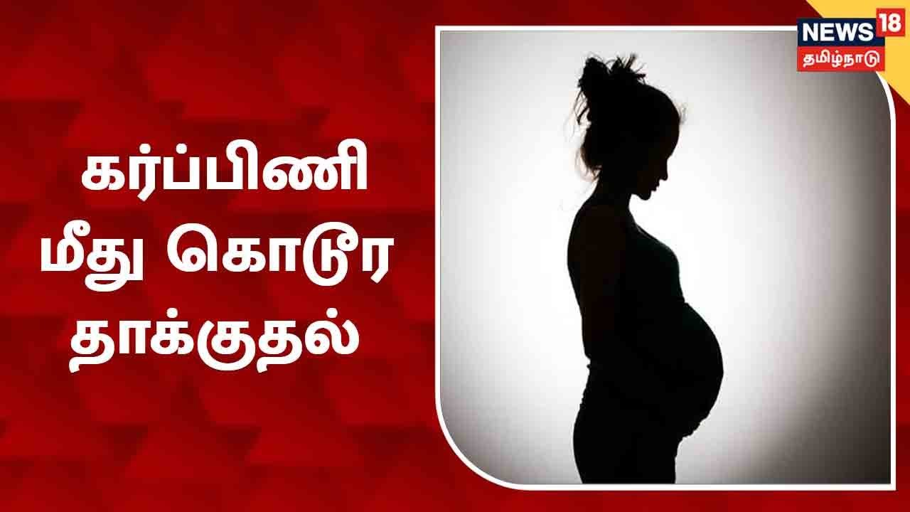 கணவர் கடன் பெற்ற நிலையில் கர்ப்பிணி மீது கொடூர தாக்குதல்