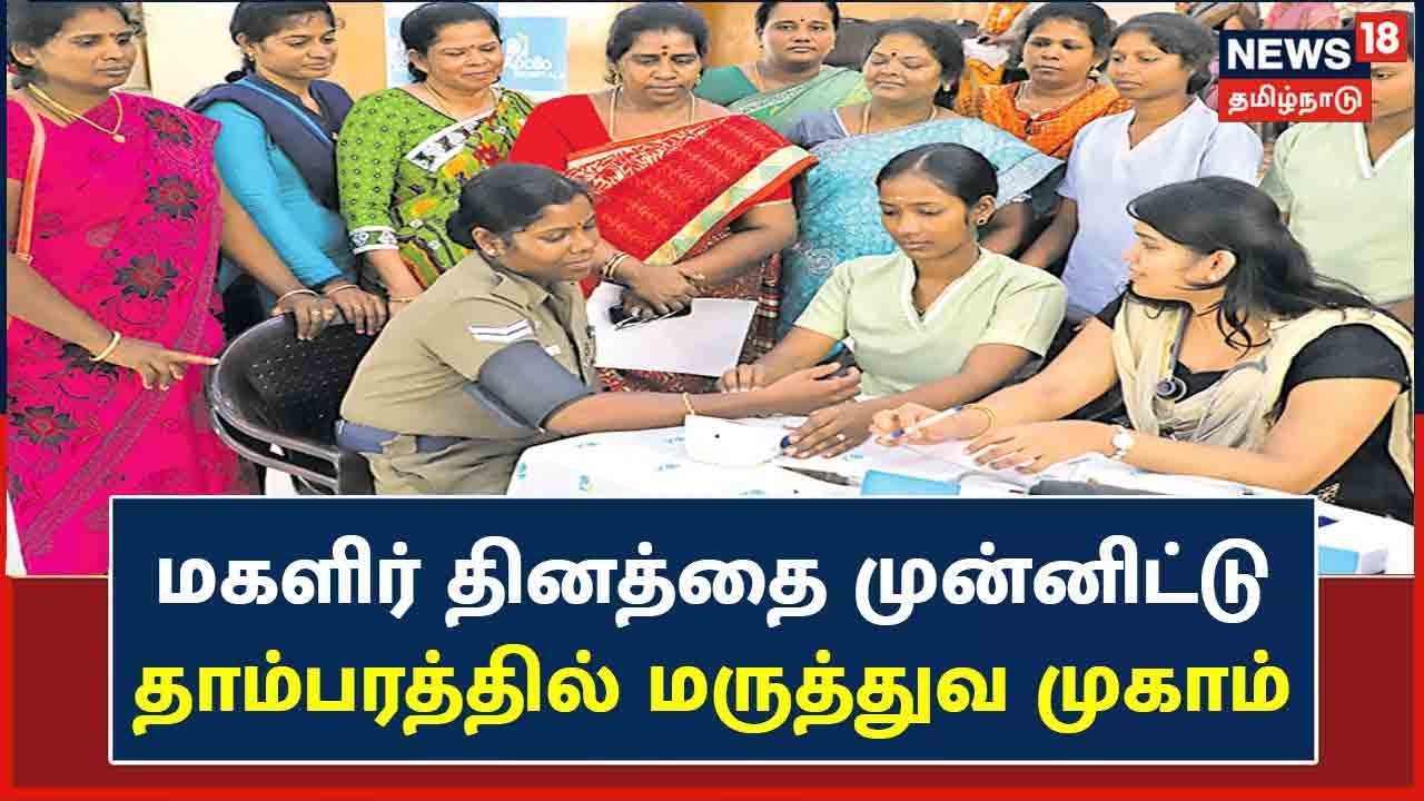 மகளிர் தினத்தை முன்னிட்டு இந்திய மருத்துவ சங்கம் சார்பில் முகாம்