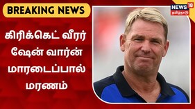 ஆஸ்திரேலியா சுழற்பந்து வீச்சாளர் ஷேன் வார்ன் மாரடைப்பால் மரணம்