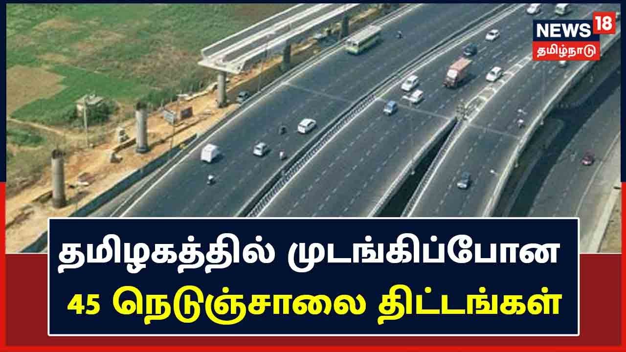 தமிழகத்தில் முடங்கிப்போன 45 நெடுஞ்சாலை திட்டங்கள்