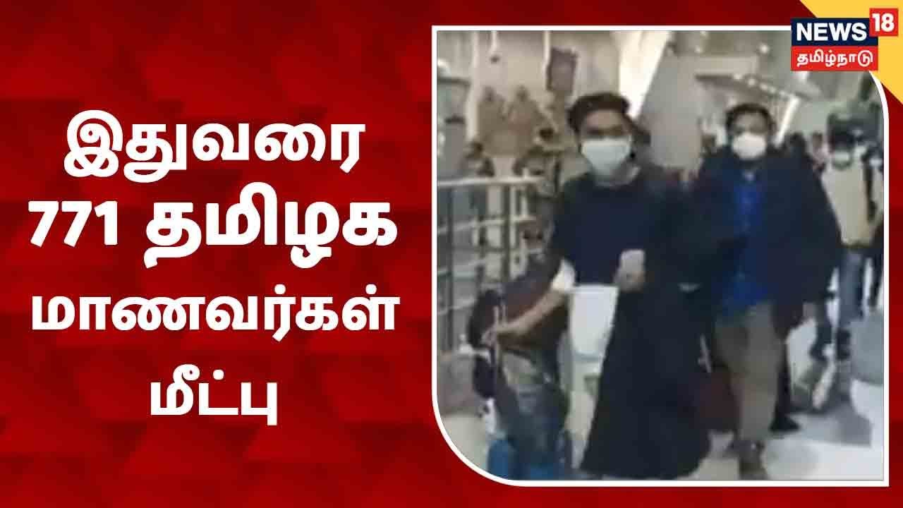உக்ரைனிலிருந்து இதுவரை 771 தமிழக மாணவர்கள் மீட்பு