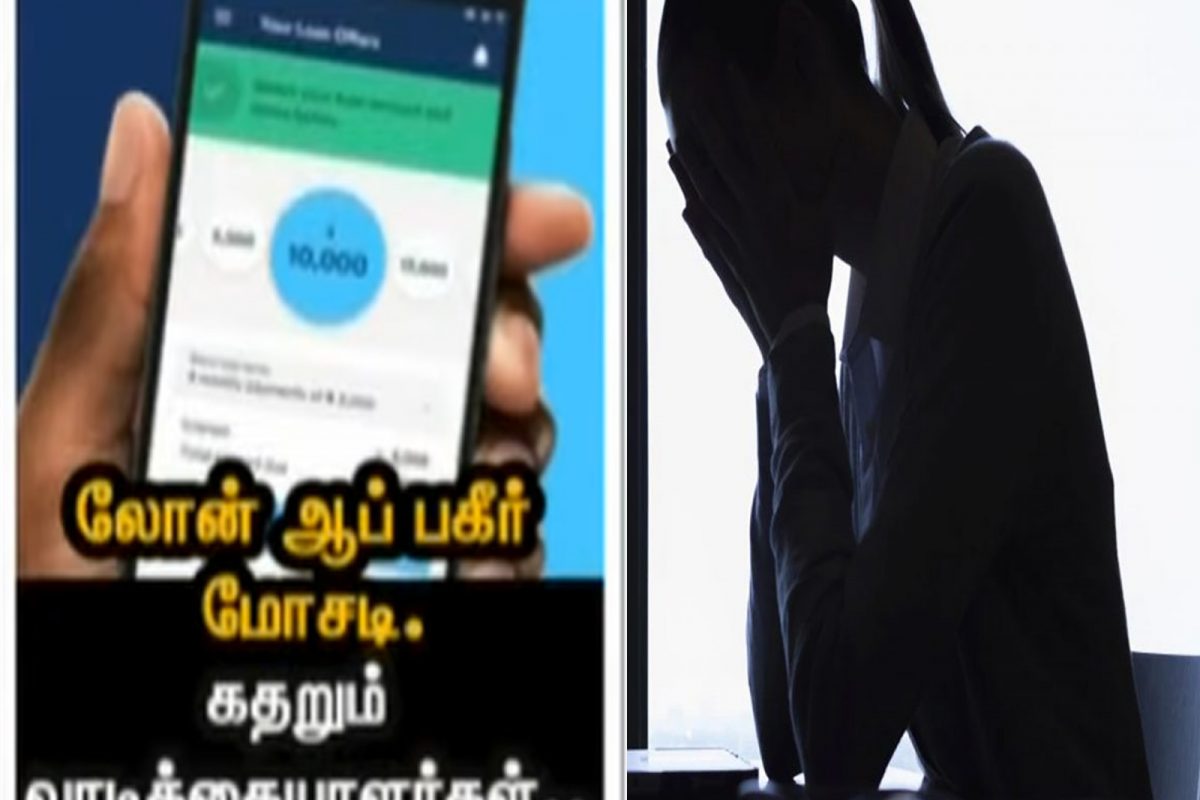 லோன் ஆப் எனும் கொடூர அரக்கன்.. சிக்கித் தவிக்கும் இல்லத்தரசி