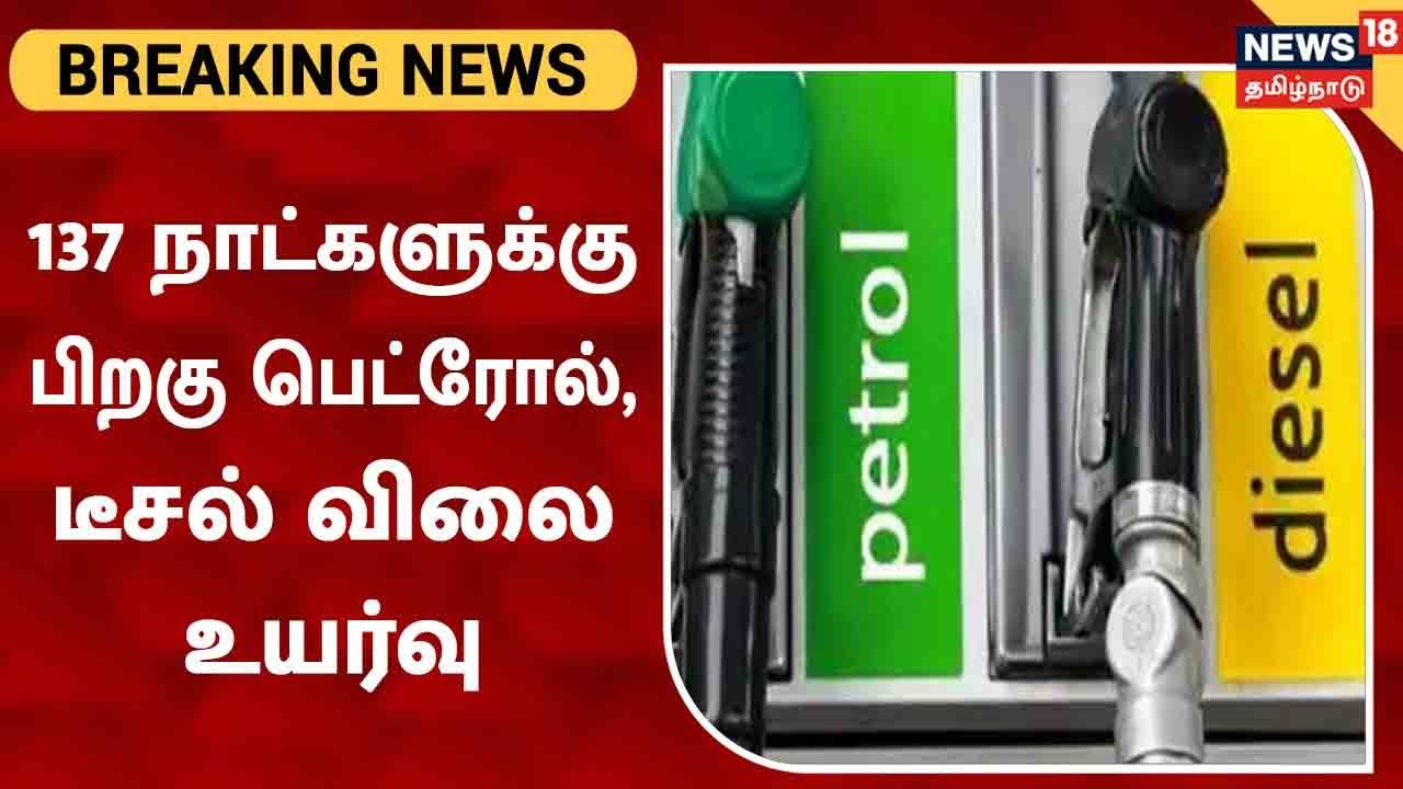 பெட்ரோல் விலை 137 நாட்களுக்குப் பின்னர் உயர்ந்தது