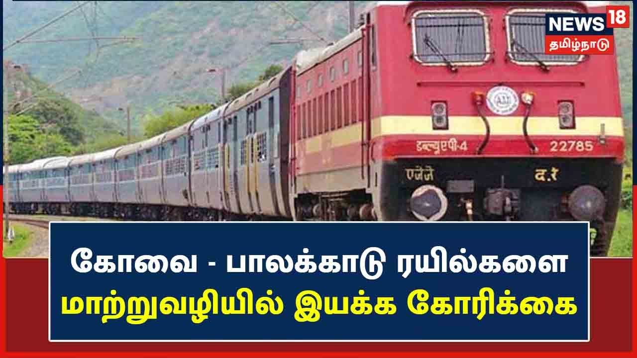 பாலக்காடு ரயில்களில் மோதி யானைகள் உயிரிழப்பால், பொள்ளாச்சி வழியாக ரயில்களை இயக்க கோரிக்கை!