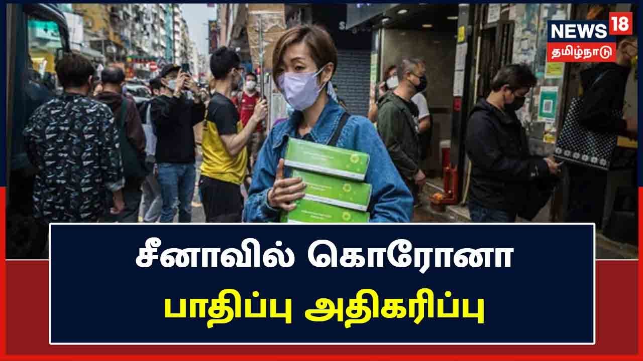 சீனாவில் 2 ஆண்டுகளில் இல்லாத அளவுக்கு தினசரி கொரோனா பாதிப்பு அதிகரிப்பு